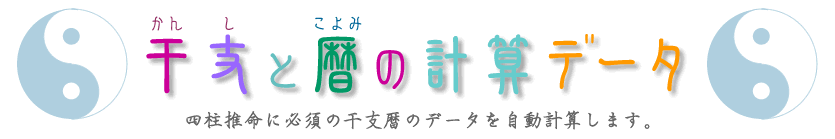 干支と暦の計算データ／四柱推命学のホントのところ