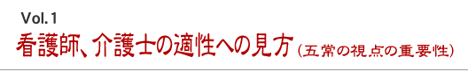 看護師、介護士の適性への見方（五常の視点の重要性）