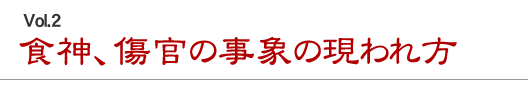 食神、傷官の事象の現われ方