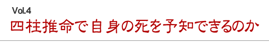 四柱推命で自身の死を予知できるのか