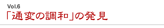 「通変の調和」の発見