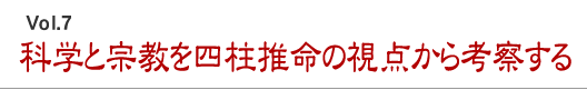 科学と宗教を四柱推命の視点から考察する