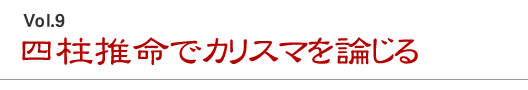 四柱推命でカリスマを論じる