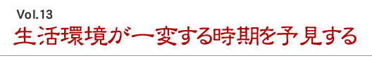 生活環境が一変する時期を予見する