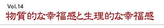 物質的な幸福感と生理的な幸福感