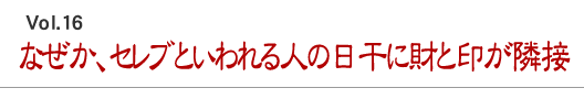 なぜか、セレブといわれる人の日干に財と印が隣接