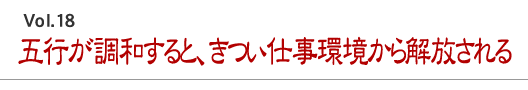 五行が調和すると、きつい仕事環境から解放される