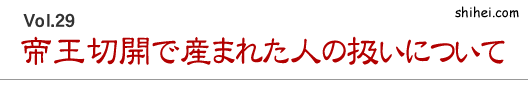 帝王切開で産まれた人の扱いについて