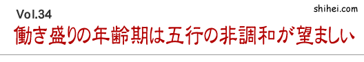 働き盛りの年齢期は五行の非調和が望ましい