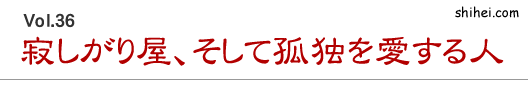 寂しがりや、そして孤独を愛する人