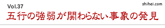 五行の強弱が関わらない事象の発見