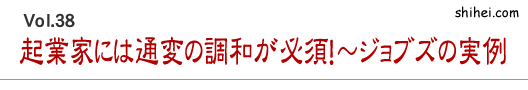 起業家には通変の調和が必須！～ジョブズの実例