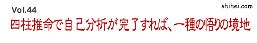 四柱推命で自己分析が完了すれば、一種の悟りの境地