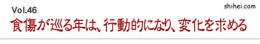 食傷が巡る年は、行動的になり、変化を求める