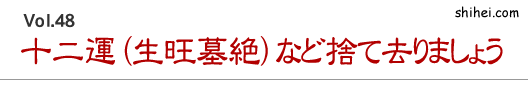 十二運（生旺墓絶）など捨て去りましょう