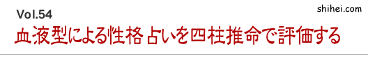 血液型による性格占いを四柱推命で評価する