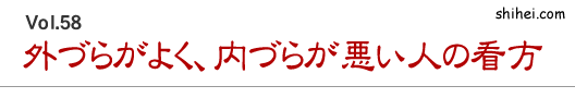 外づらがよく、内づらが悪い人の看方