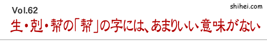 生・剋・幇の「幇」の字には、あまりいい意味がない！？