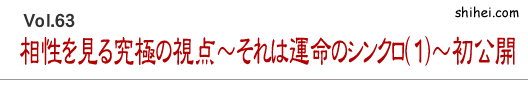 相性を見る究極の視点～それは運命のシンクロ(1)～初公開