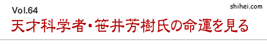 天才科学者・笹井芳樹氏の命運を見る