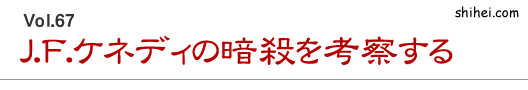 J.F.ケネディの暗殺を考察する