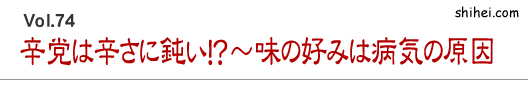 辛党は辛さに鈍い！？～味の好みは病気の原因