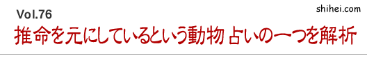 推命を元にしているという動物占いの一つを解析