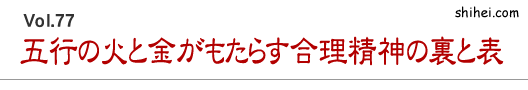 五行の火と金がもたらす合理精神の裏と表