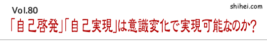 「自己啓発」「自己実現」は意識の変化で実現可能なのか？