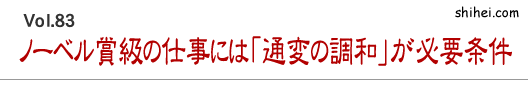 ノーベル賞級の仕事には「通変の調和」が必要条件