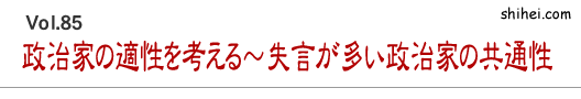 政治家の適性を考える～失言が多い政治家の共通性