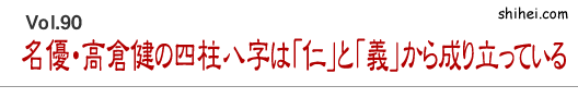 名優・高倉健の四柱八字は「仁」と「義」から成り立っている／四柱推命学のホントのところ