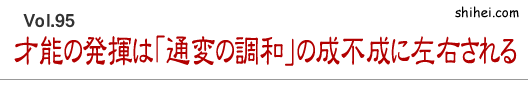 才能の発揮は「通変の調和」の成不成に左右される／四柱推命学のホントのところ