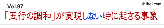 「五行の調和」が実現しない時に起きる事象／四柱推命学のホントのところ