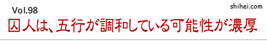 囚人は、五行が調和している可能性が濃厚／四柱推命学のホントのところ