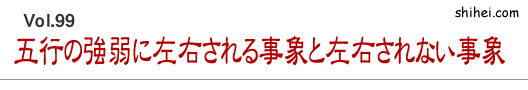 五行の強弱に左右される事象と左右されない事象／四柱推命学のホントのところ