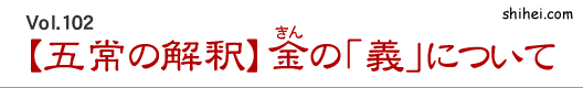 【五常の解釈】金の「義」について／四柱推命学のホントのところ