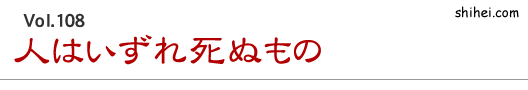 Vol.108　人はいずれ死ぬもの／四柱推命学のホントのところ