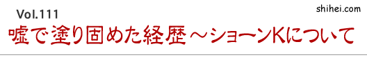 Vol.111　嘘で塗り固めた経歴～ショーンKについて／四柱推命学のホントのところ