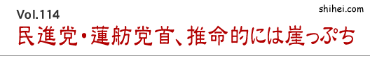 Vol.114　民進党・蓮舫党首、推命的には崖っぷち／四柱推命学のホントのところ