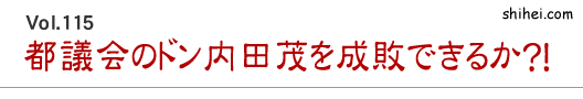 Vol.115　都議会のドン内田茂を成敗できるか？！／四柱推命学のホントのところ