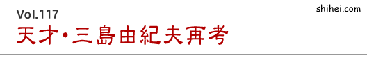 Vol.117　天才・三島由紀夫再考／四柱推命学のホントのところ