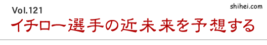 Vol.121　イチロー選手の近未来を予想する／四柱推命学のホントのところ