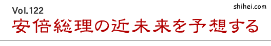 Vol.122　安倍総理の近未来を予想する／四柱推命学のホントのところ