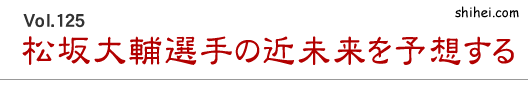 Vol.125　松坂大輔選手の近未来を予想する／四柱推命学のホントのところ