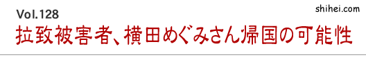 Vol.128　拉致被害者、横田めぐみさん帰国の可能性／四柱推命学のホントのところ