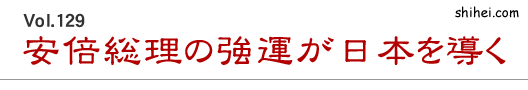 Vol.129　安倍総理の強運が日本を導く／四柱推命学のホントのところ