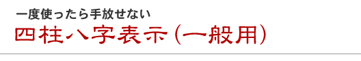四柱八字表示(一般用)
