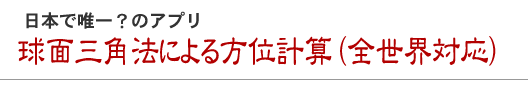 球面三角法による方位計算（全世界対応）