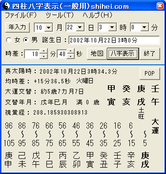 四柱八字表示の計算結果